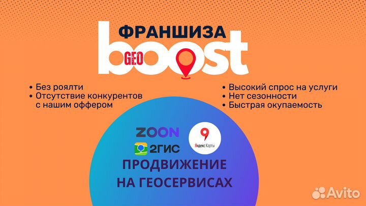 Готовый бизнес по франшизе GeoBoost