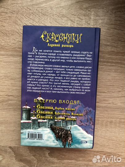 Сквозняки. Ляденой рыцарь