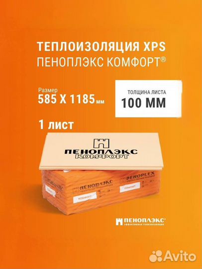 Утеплитель Пеноплекс comfort 100мм