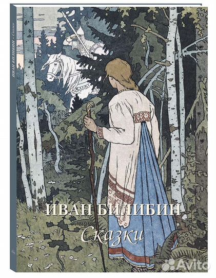 Иван Билибин. Сказки