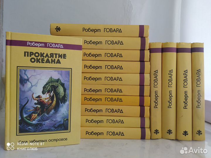 Роберт Говард. 15 томов. Собрание сочинений