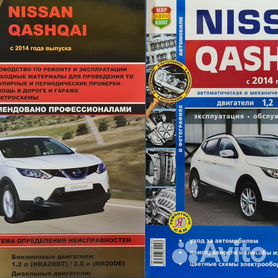 Руководство по ремонту и эксплуатации Nissan Qashqai