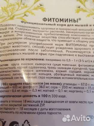 Фитомины для мышей и крыс