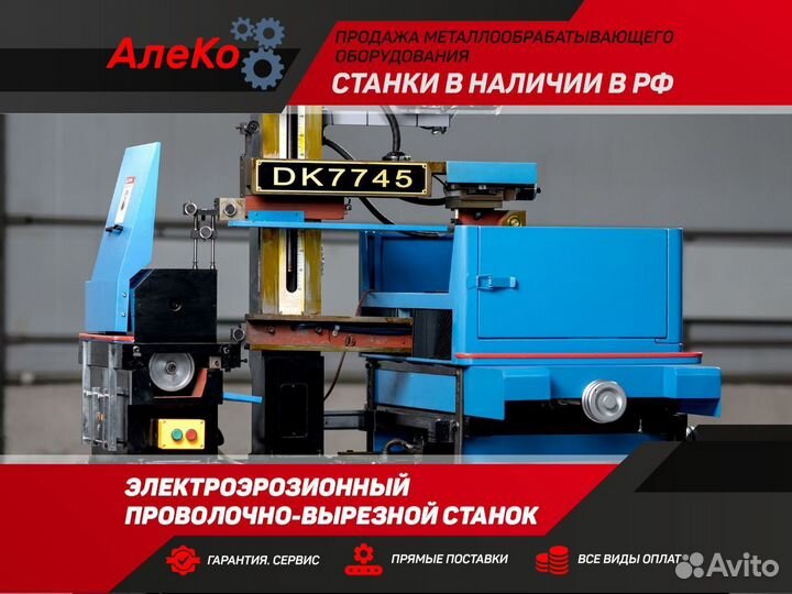 Электроэрозионный проволочный станок (DK7750)