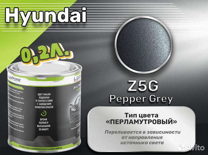 Краска Luxfore 0,2л. (Hyundai Z5G Pepper Grey)