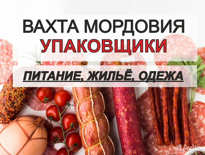 Вахта с жильем и питанием. Упаковщики, Мордовия