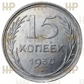 15 копеек 1930 г. Слаб ннр MS64