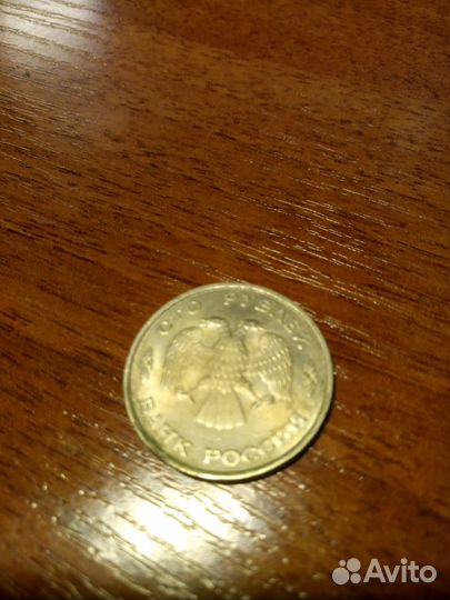 100 рублей 1993 года