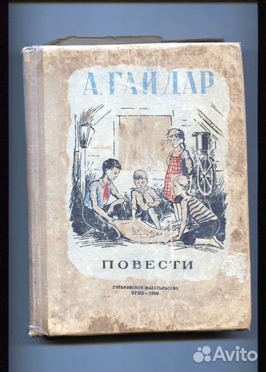 Гайдар Повести.Горьковское издательство.1948г