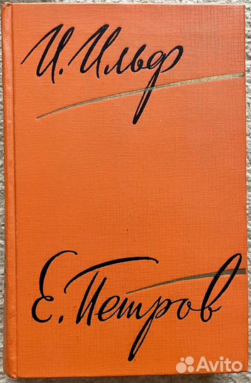 Тома 4 и 5 пятитомного с/с И.Ильф и Е.Петров, 1961
