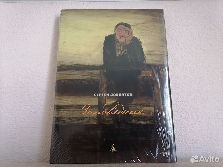 Сергей Довлатов Заповедник