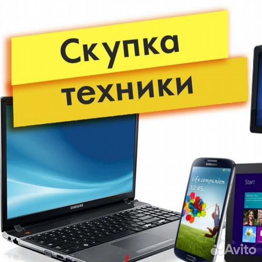 Скупка электроники(телефоны,ноутбуки,компьютеры