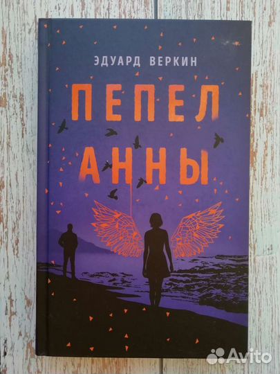 Книга «Пепел Анны»