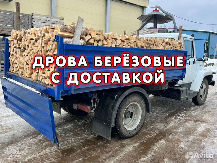 Дрова берёзовые колотые. Доставка от 5 куб