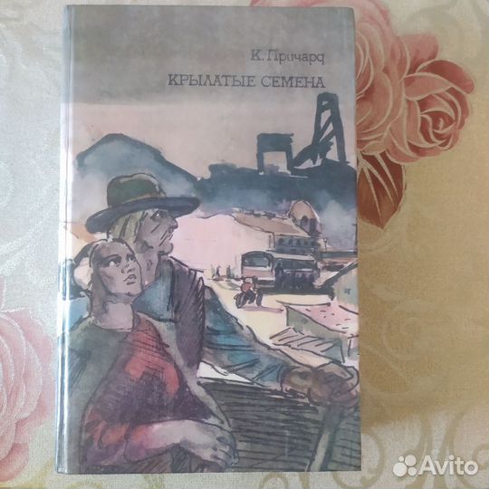 К.Причард. Крылатые семена