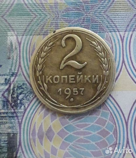 2 копейки 1957 год