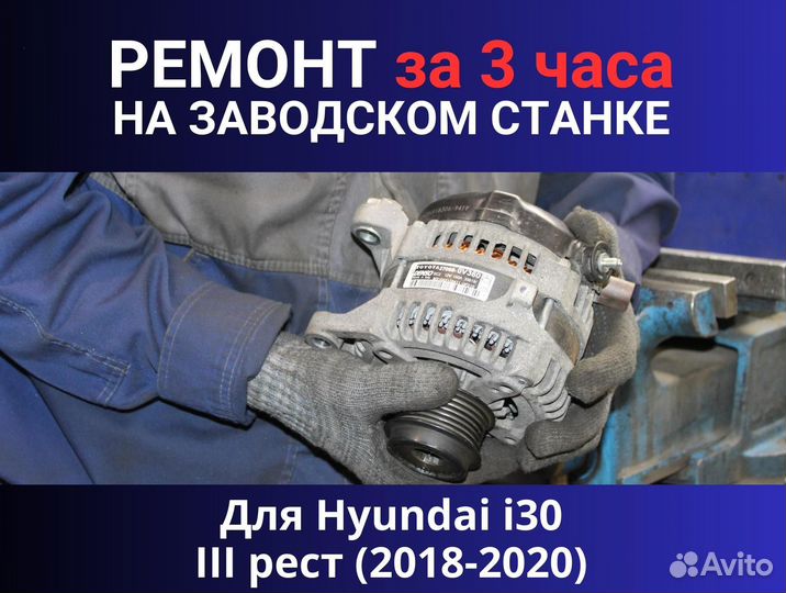 Генератор Hyundai i30 III рестайлинг (2018—2020), ремонт