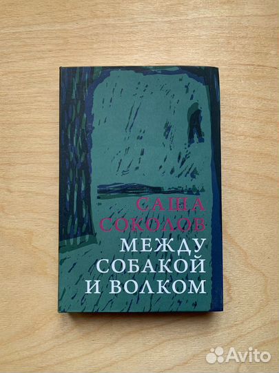 Между собакой и волком Саша Соколов