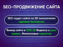 SEO-продвижение сайта в Яндекс и Google в топ10