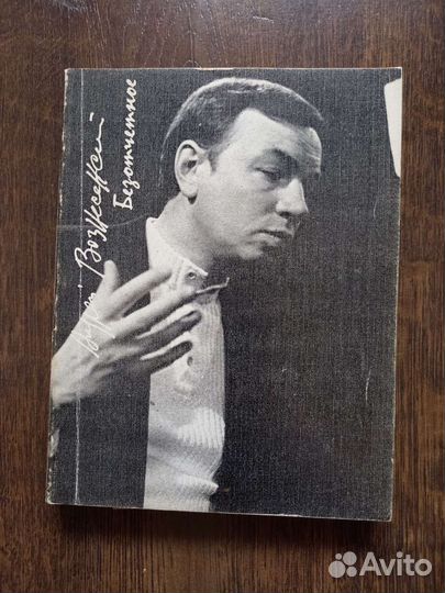 Русская поэзия. Андрей Вознесенский, 1981 год