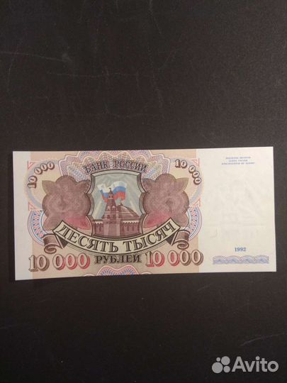 UNC. 10000 руб. 1992 год