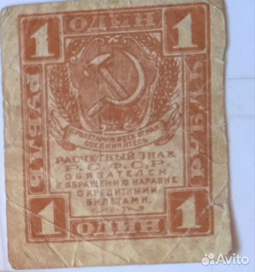 Купюры 3 и 1 РСФСР