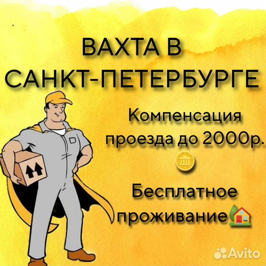 Грузчик на вахту (еженедельные выплаты)