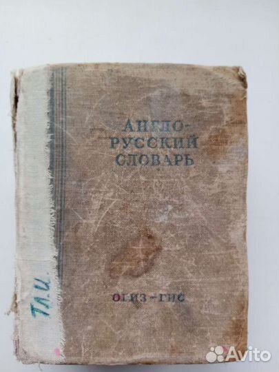 Англо-русский словарь 1948 г