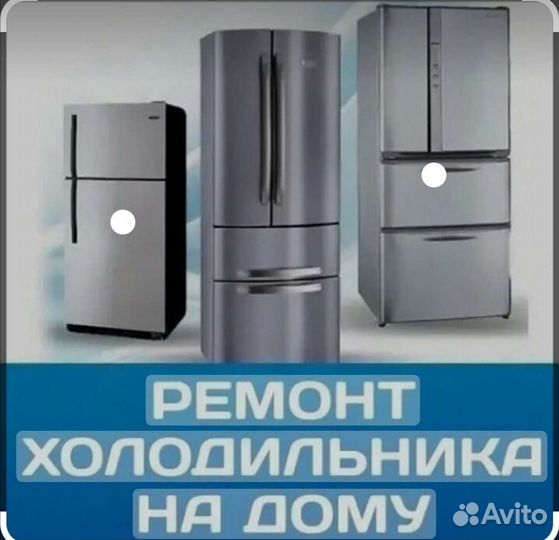 Ремонт Холодильников