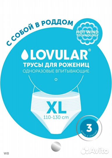 Трусы одноразовые Lovular