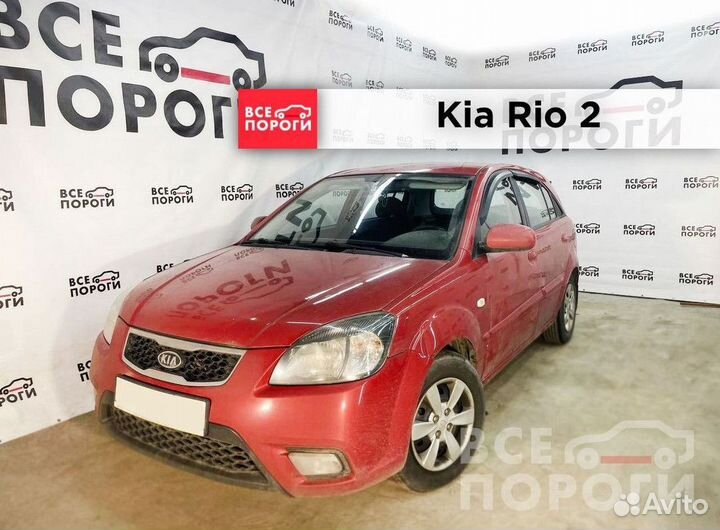 Рекомплект Kia Rio II