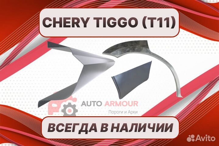 Арки Chery Tiggo ремонтные