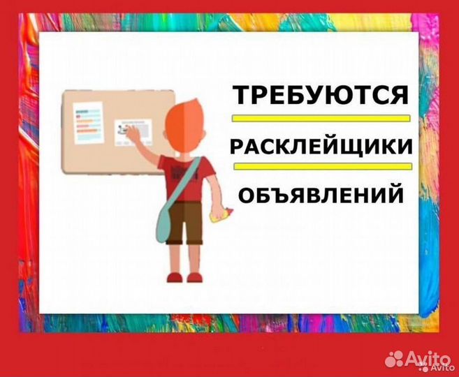 Расклейщик объявлений ежедневная оплата