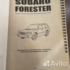Руководство по ремонту Subaru Forester — купить книгу по автомобилям Subaru Forester | Третий Рим