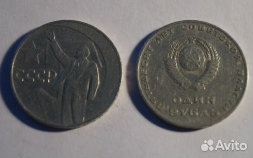 1 рубль 50 лет СССР 1967
