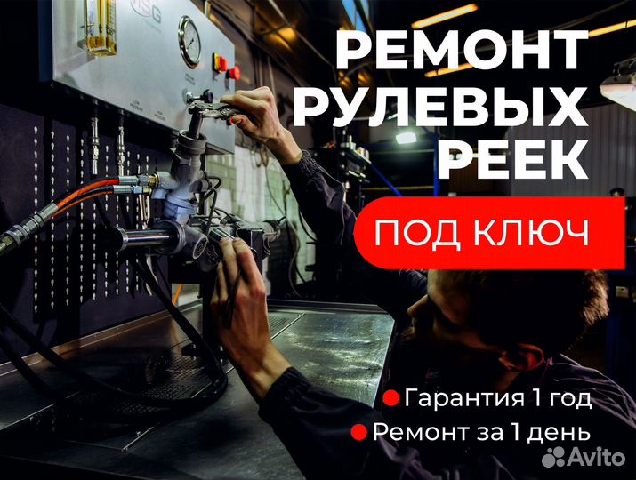 Ремонт рулевых реек. За день. Гарантия 1 год