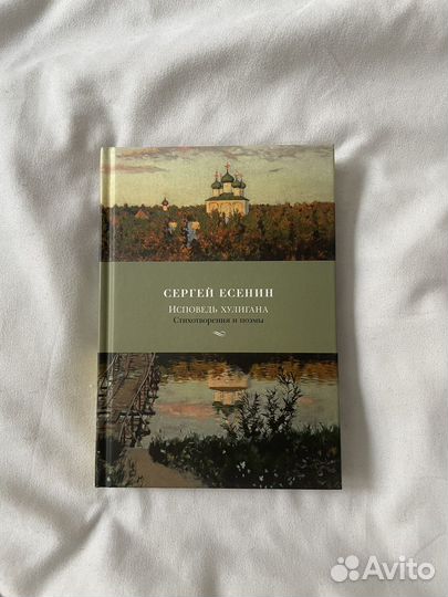 Сергей Есенин Исповедь хулигана