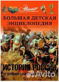 Большая детская энциклопедия История России