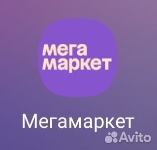 Промокод мегамаркет