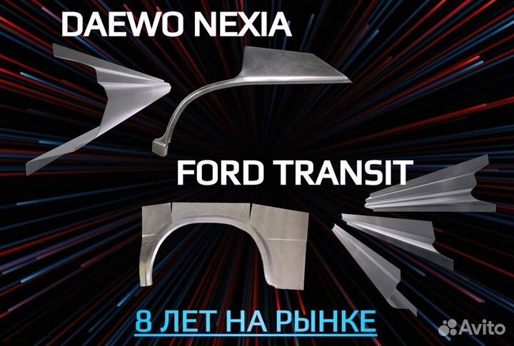 Арки и пороги Daewoo Nexia ремонтные