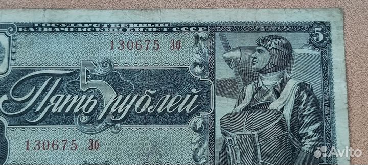 5 рублей 1938 года 