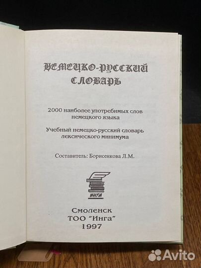 2000 наиболее употребимых слов немецкого языка