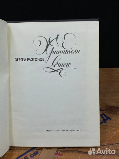 Хранители вечного