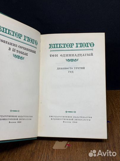 В. Гюго. Собрание сочинений в 15 томах. Том 11