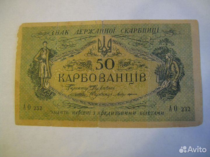 50 карбованцев 1917-1918 ао 232