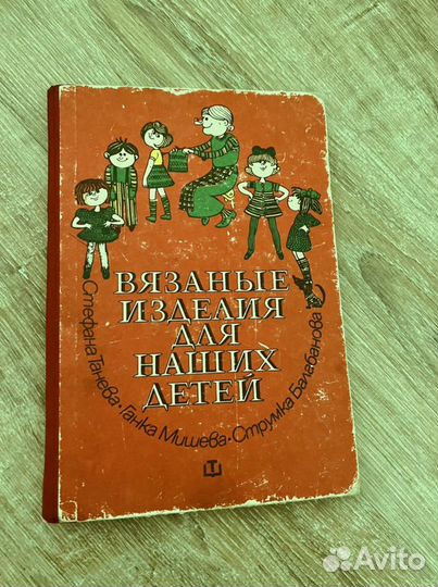 Книга вязанные изделия для наших детей СССР