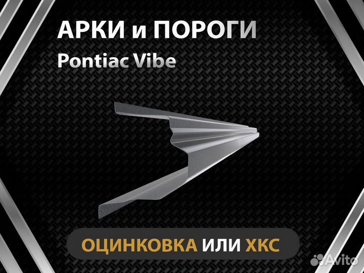 Пороги на Pontiac Vibe Оплата при получении