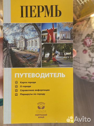 Путеводитель по перми