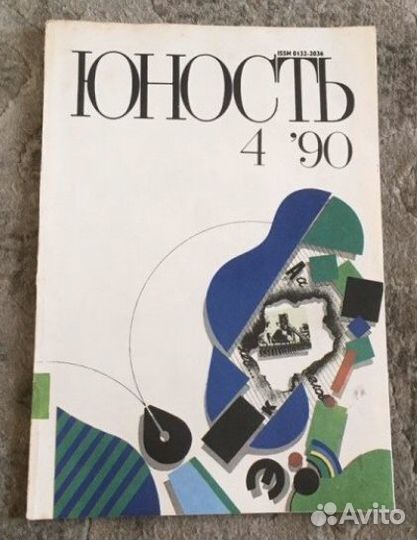 Журналы ссср. Юность и Москва