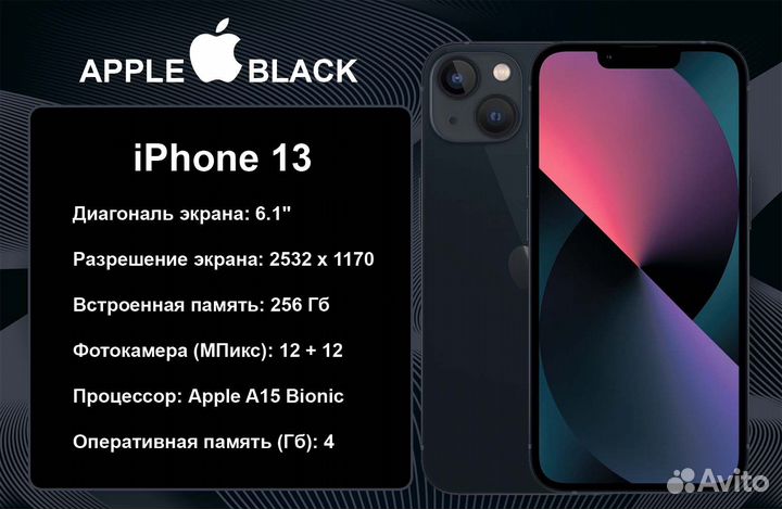 iPhone 13, 256 ГБ